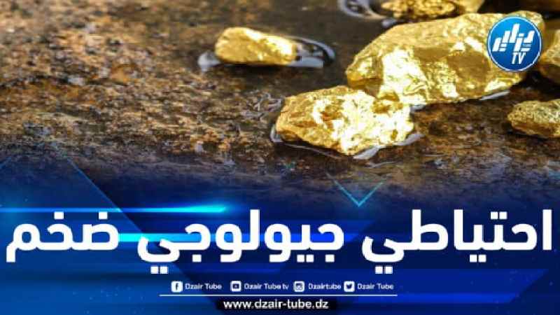 هذا ما تمكنت الجزائر من إنتاجه من الذهب خلال عشر سنوات