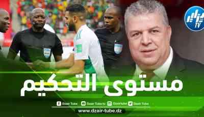 رئيس الفاف يعلق على مستوى حكم مباراة الذهاب بين الجزائر و الكاميرون