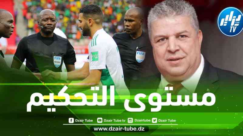 رئيس الفاف يعلق على مستوى حكم مباراة الذهاب بين الجزائر و الكاميرون