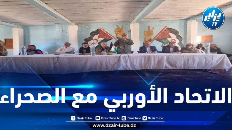 وفد برلماني أوروبي يؤكد التزام الاتحاد بمساندة الشعب الصحراوي