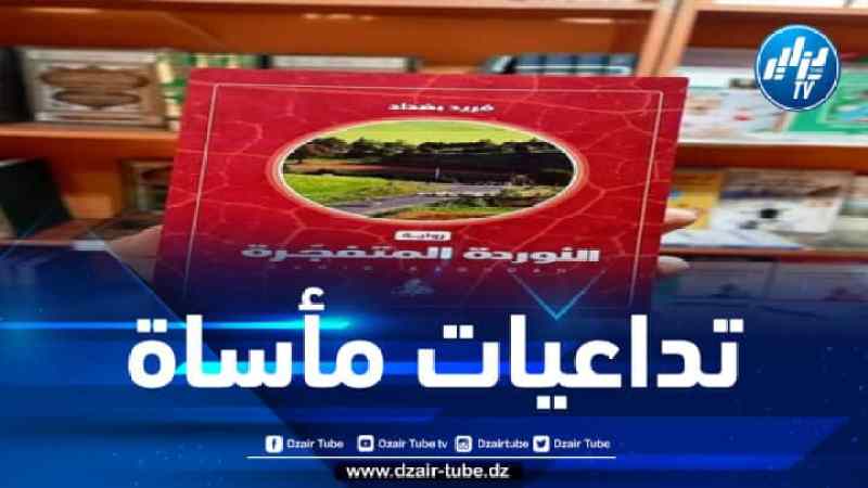 الكاتب فريد بغداد يُشرِّح جِراح عُشرية الدّم في روايته الجديدة “الأوردة المتفجرة”