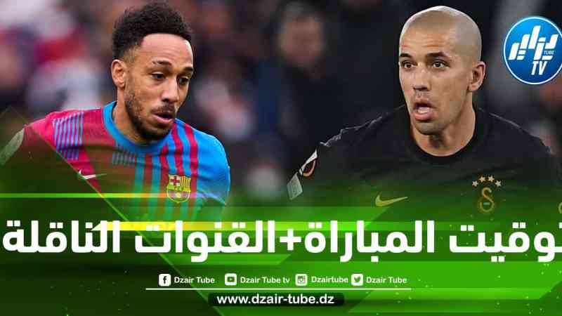 توقيت مباراة برشلونة و غلطة سراي…و القنوات الناقلة