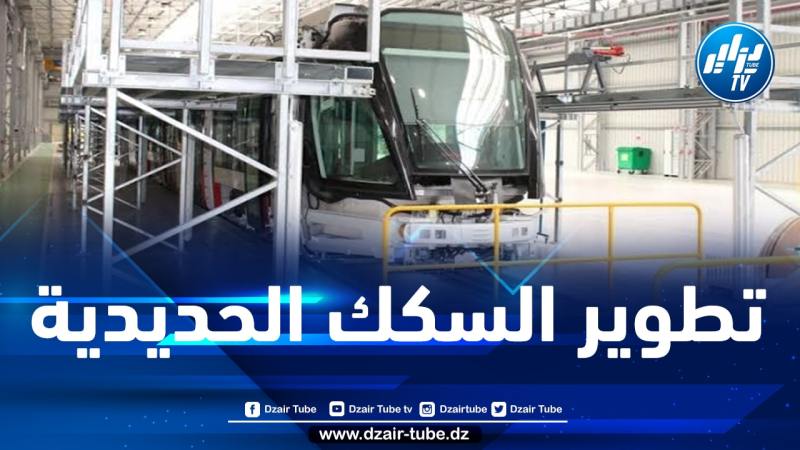 تنفيذا لتعليمات الرئيس تبون…وزير النقل يترأس اجتماعا لتطوير صناعة السكك الحديدية