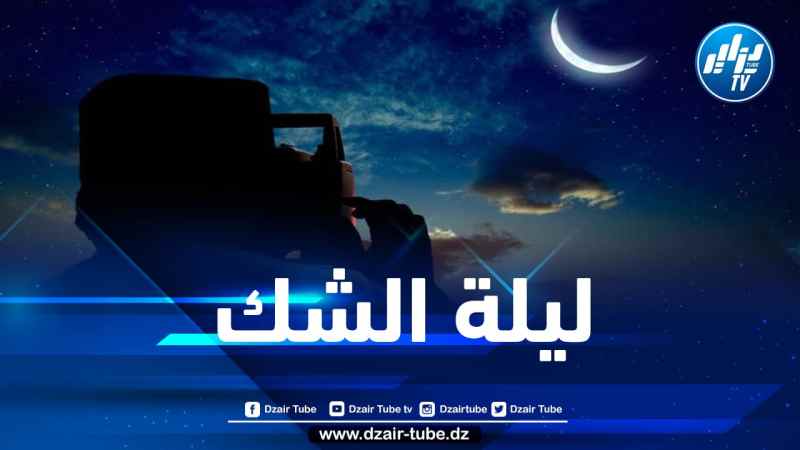 لجنة الأهلة تعلن عن موعد ليلة الشك لترقب هلال رمضان