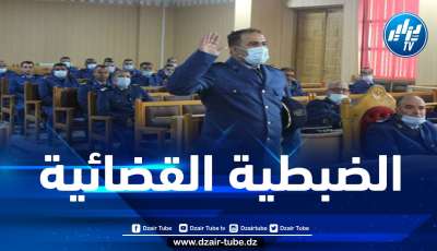 150 مفتش شرطة يتحصل على صفة الضبطية القضائية
