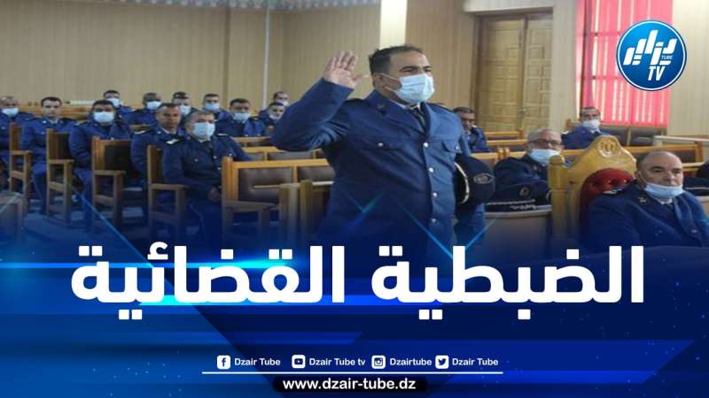 150 مفتش شرطة يتحصل على صفة الضبطية القضائية