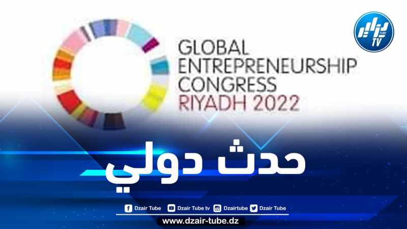 مصالح الوزارة المكلفة بالمؤسسات المصغرة تشارك في المؤتمر العالمي لريادة الأعمال بالسعودية