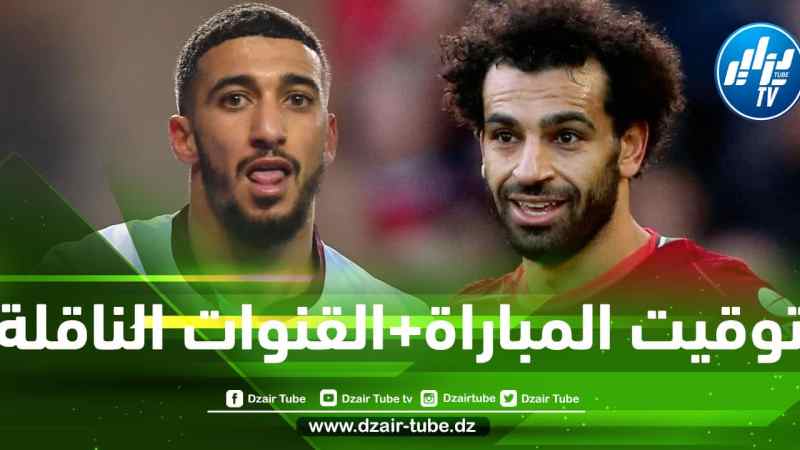 توقيت مباراة ويست هام و ليفربول…و القنوات الناقلة