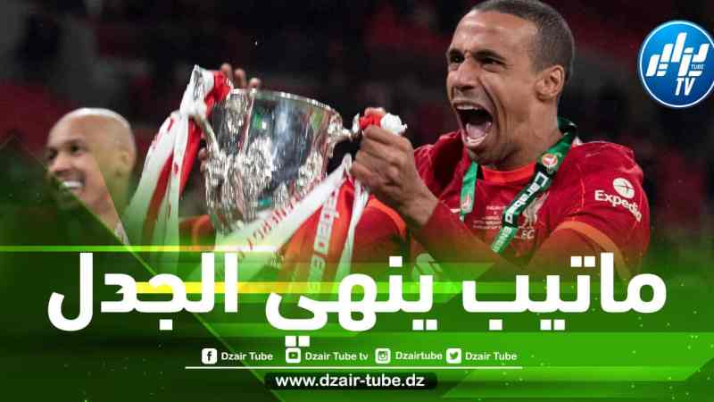 ”ماتيب” يحسم الجدل حول المشاركة في مباراة الجزائر و الكاميرون