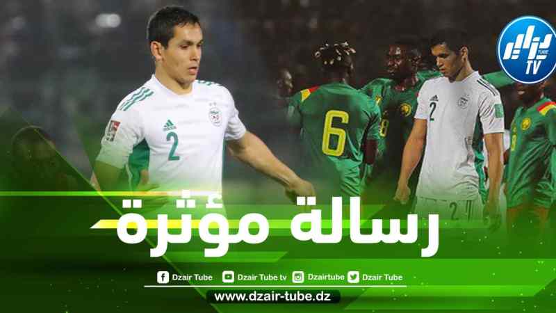 ماندي يبعث رسالة مؤثرة للجماهير الجزائرية