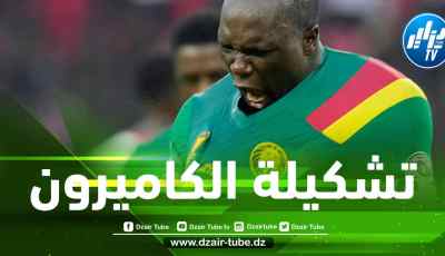تشكيلة المنتخب الكاميروني الأساسية ضد الجزائر