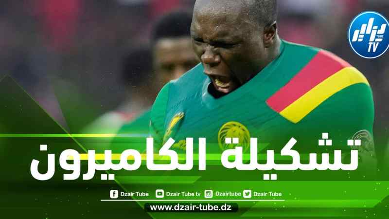 تشكيلة المنتخب الكاميروني الأساسية ضد الجزائر