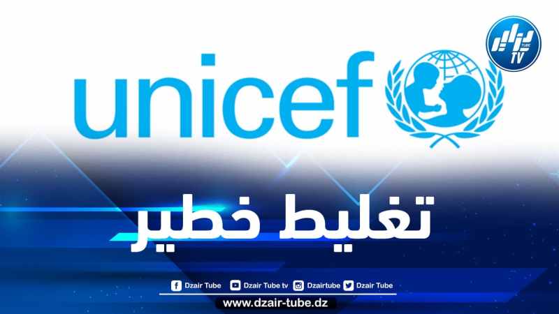 تقرير اليونيسيف يتعمد تسويد صورة الجزائر