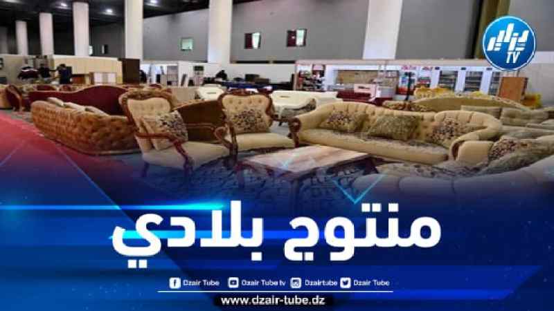 انطلاق فعاليات الطبعة الثالثة للصالون الدولي للأثاث والأكسسوارات بوهران