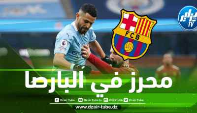 برشلونة يدخل سباق التعاقد مع ”محرز”
