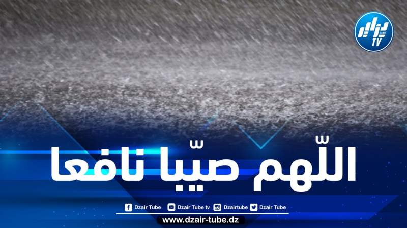 أمطار غزيرة على هذه المناطق بداية من أمسية يوم اليوم
