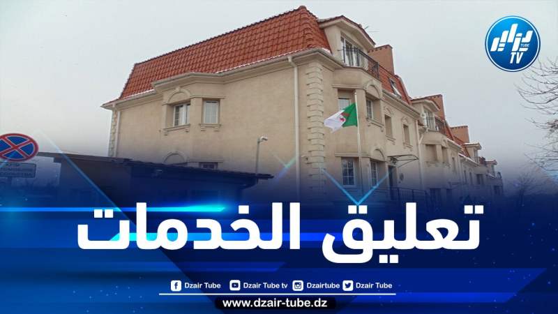سفارة الجزائر في أوكرانيا تغلق مصالحها وتعلّق خدماتها