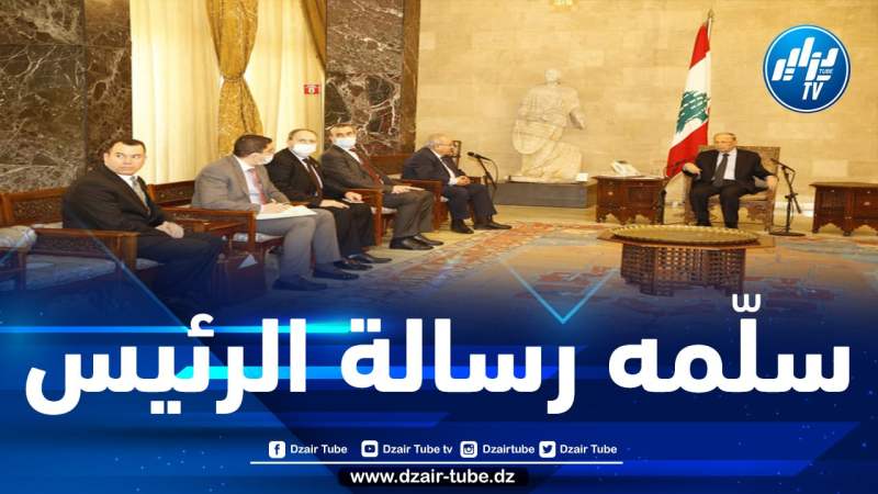 لعمامرة يُستقبل من قبل رئيس الجمهورية اللبنانية