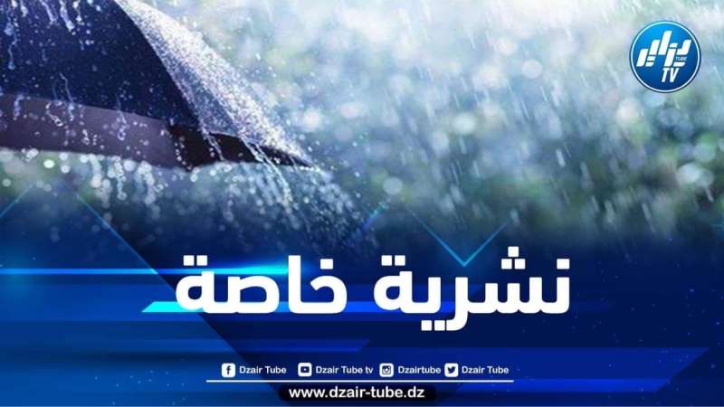 تساقط أمطار غزيرة مرفوقة ببرد على هذه الولايات