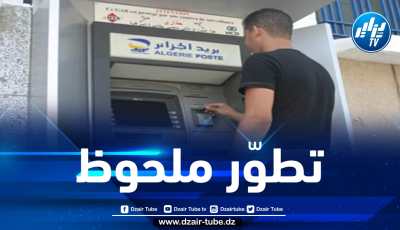 شبكة بريد الجزائر ستتدعم بعدد كبير من الموزعات الآلية الجديدة خلال السنة الجارية