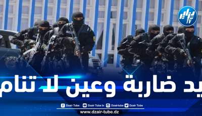 شاركت في عملية حجز ممتلكات طحكوت .. المصلحة المركزية لمكافحة الجريمة المنظمة صرح أمني يعمل على توفير الاستقرار وحماية الاقتصاد الوطني