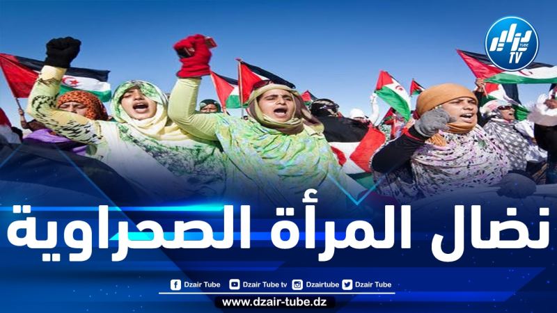 نساء من دول عربية عدة يعلن عن تضامنهن مع المرأة الصحراوية ويشدن بكفاحها