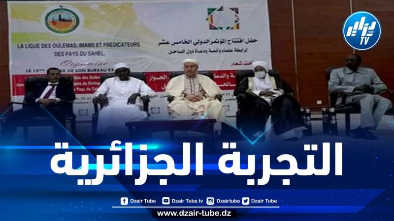 استعراض تجربة الجزائر الناجحة في المصالحة الوطنية بنجامينا النيجيرية