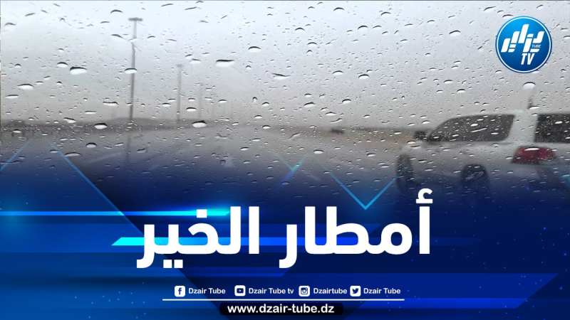 أمطار غزيرة في هذه الولايات غدا الأحد