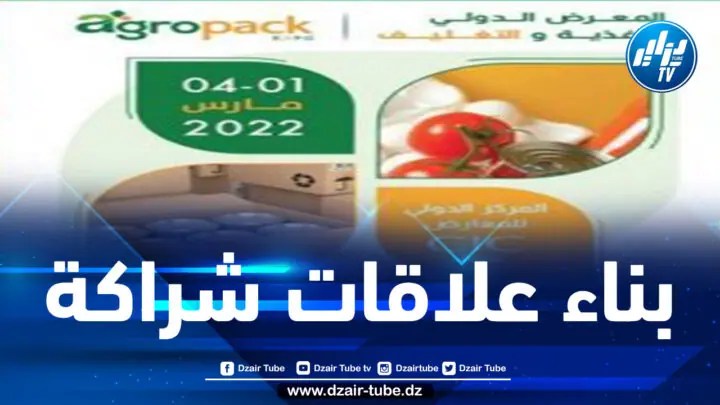 افتتاح الطبعة الأولى للمعرض الدولي للأغذية والتغليف بالعاصمة