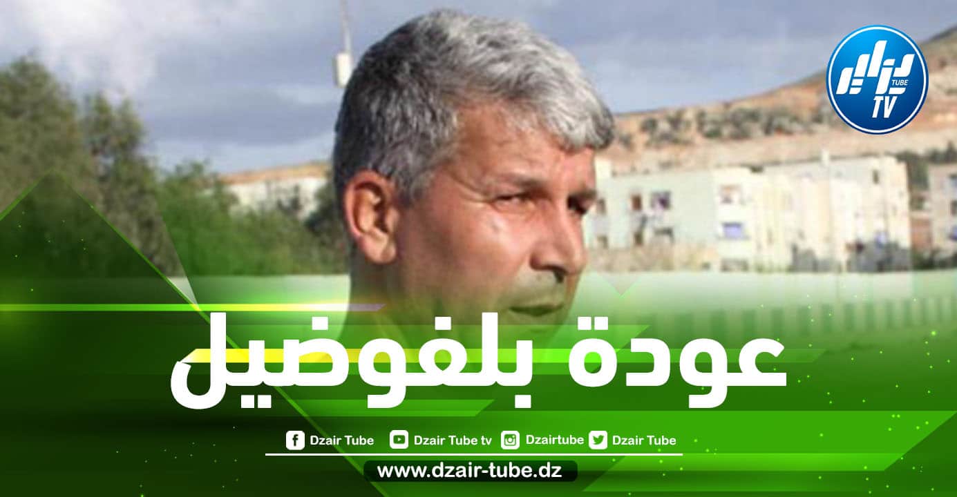 هكذا علق الدولي الجزائري السابق ”فضيل مغارية” على عودة بلفوضيل إلى المنتخب الوطني