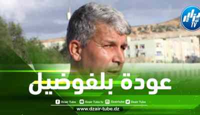 هكذا علق الدولي الجزائري السابق ”فضيل مغارية” على عودة بلفوضيل إلى المنتخب الوطني