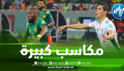 4 مكاسب تاريخية تنتظر المنتخب الجزائري في حال الفوز على الكاميرون