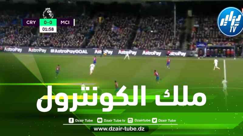 بالفيديو…شاهد كونترول محرز العالمي في مباراة مانشستر سيتي و كريستال بالاس