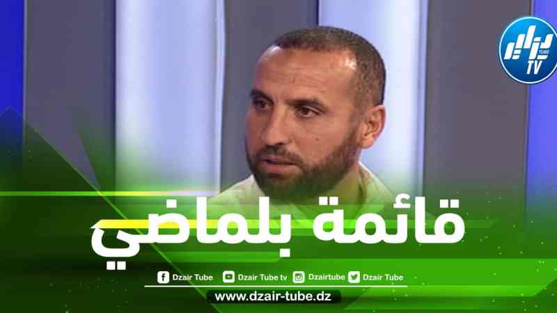 اسماعيل غانا لـ “دزاير توب”  “القائمة منطقية إلى أبعد الحدود وبطاقة التأهل ستلعب في البليدة”