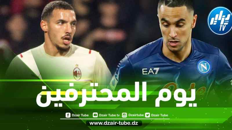 جميع مباريات اللاعبين المحترفين اليوم…و توقيت كل مباراة
