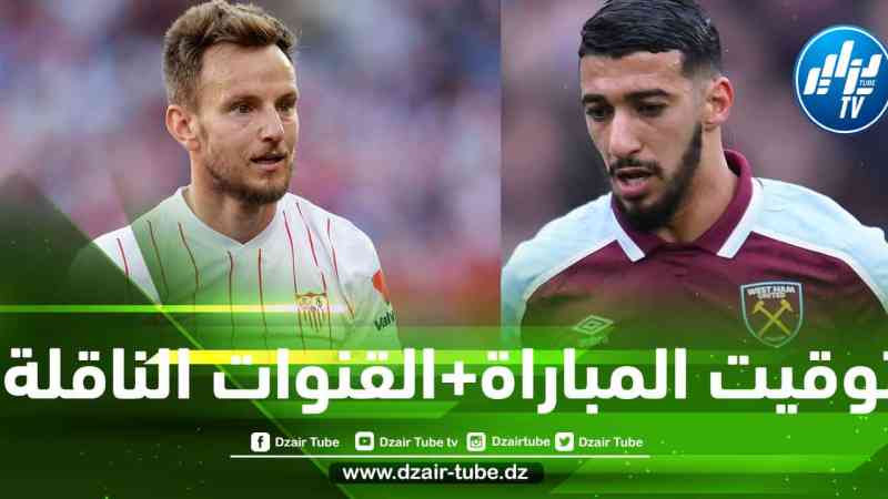 توقيت مباراة ويست هام و إشبيلية…و القنوات الناقلة