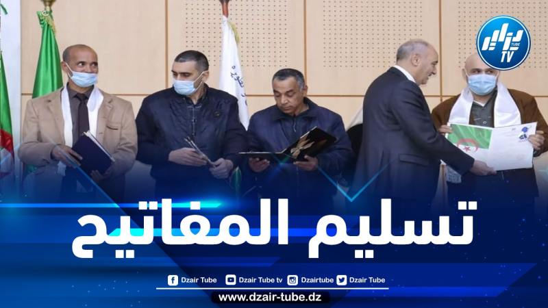 1293 مكتتب يستلمون مفاتيح سكناتهم بولاية تيبازة