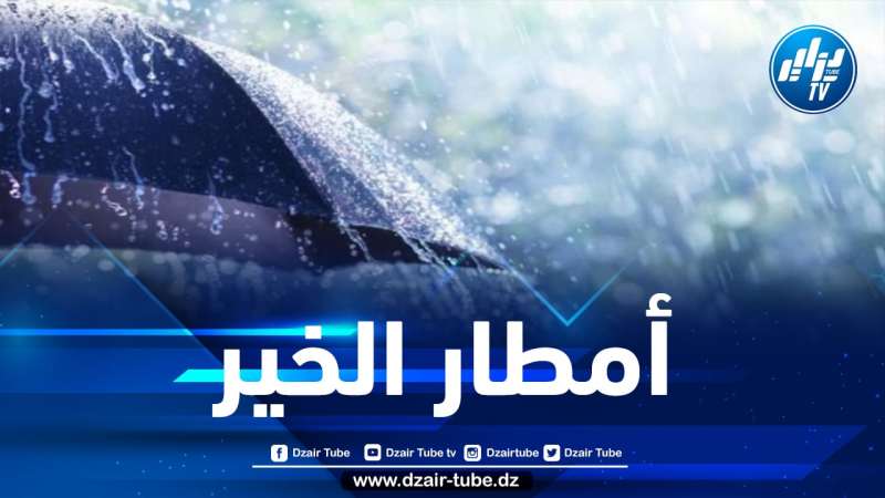 أمطار رعدية غدا السبت بهذه الولايات