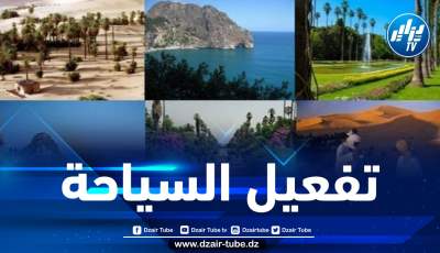 تحديد 25 منطقة للتوسع وموقع سياحي جديد وتصنيفها عبر 14 ولاية