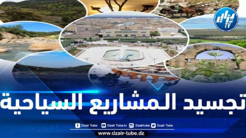 وزارة السياحة تعتزم تعزيز القدرات العقارية للقطاع في 224 منطقة توسع سياحي عبر 36 ولاية