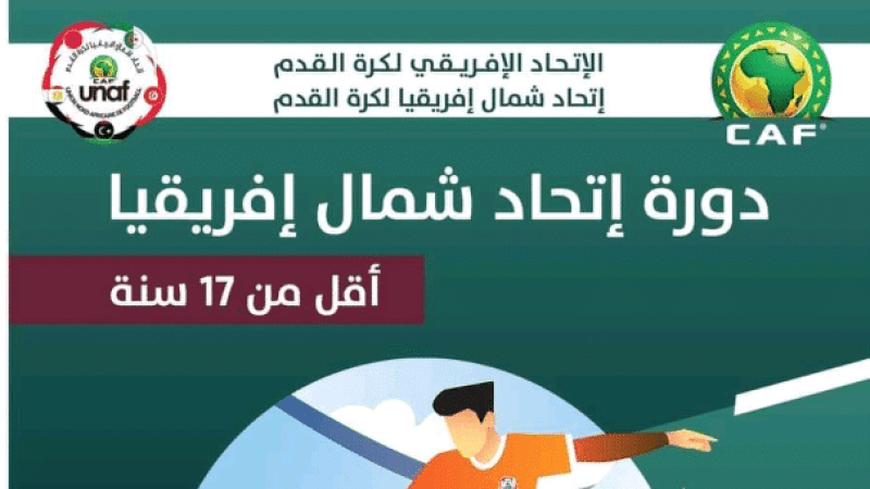 برنامج مباريات دورة إتحاد شمال أفريقيا لأقل من 17 سنة