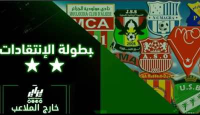 خارج الملاعب: بين مهازل البطولة  الوطنية والمستوى المقدم …ماهو رأى الشارع الرياضي  حول الدوري الجزائري لكرة القدم