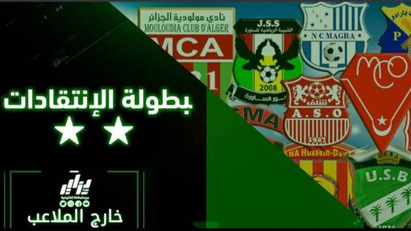 خارج الملاعب: بين مهازل البطولة  الوطنية والمستوى المقدم …ماهو رأى الشارع الرياضي  حول الدوري الجزائري لكرة القدم