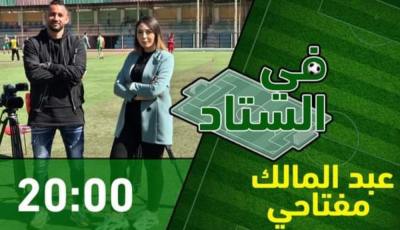 بالفيديو: في الستاد مع اللاعب عبد المالك مفتاحي