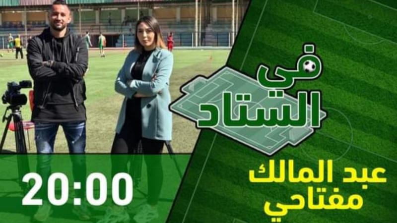 بالفيديو: في الستاد مع اللاعب عبد المالك مفتاحي