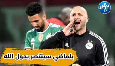 بالفيديو: بلماضي سينتصر في شهر الانتصارات بحول الله وهذا هو السبب