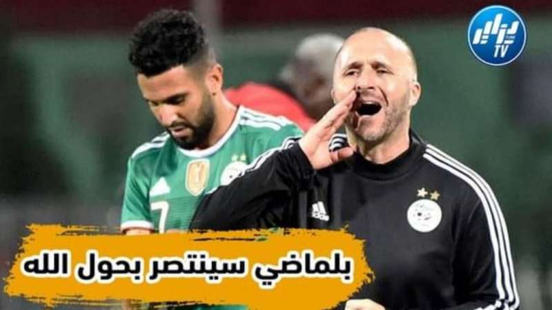 بالفيديو: بلماضي سينتصر في شهر الانتصارات بحول الله وهذا هو السبب