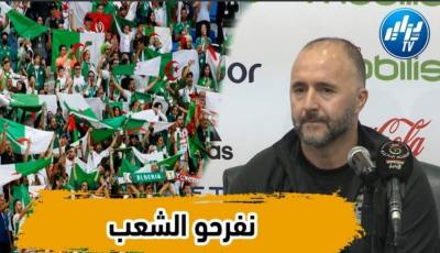 جمال بلماضي :”نحضر منذ مدة لهذه المواجهة ونريد التأهل أمام جمهورنا وعلى أرضية ميداننا”