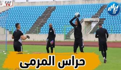 بالفيديو: شاهد جانب من الحصة التدريبية لحراس المنتخب تحت قيادة المدرب بن حمو..