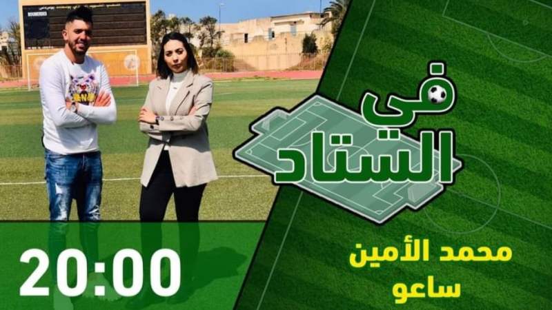 بالفيديو: في الستاد مع حارس شباب برج منايل محمد الامين ساعو